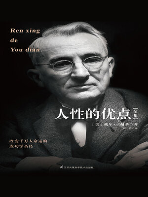 cover image of 人性的优点全集